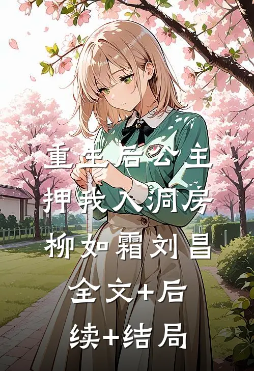重生后公主押我入洞房柳如霜刘昌全文+后续+结局