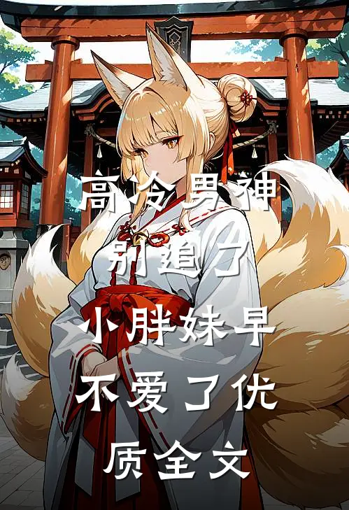 高冷男神别追了，小胖妹早不爱了优质全文