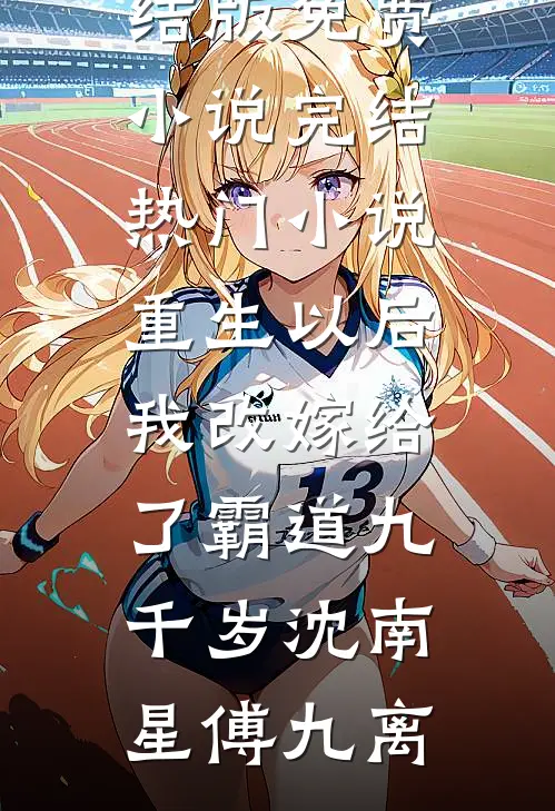 我死后十年，儿子黑化成灭世反派精品篇