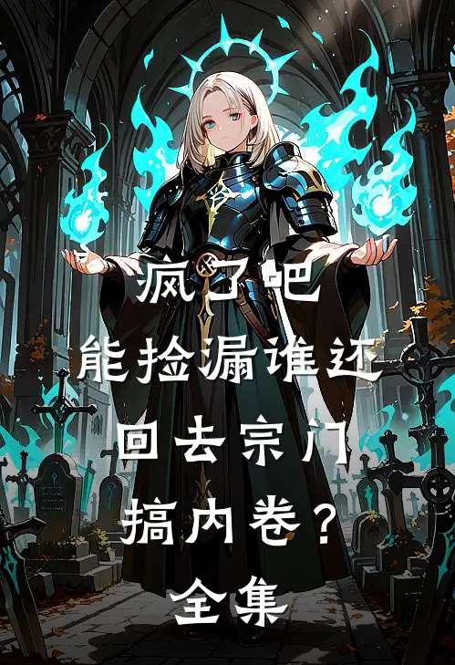 疯了吧，能捡漏谁还回去宗门搞内卷？全集