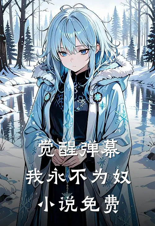 觉醒弹幕，我永不为奴小说免费