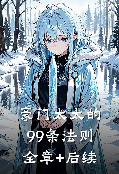 豪门太太的99条法则全章+后续