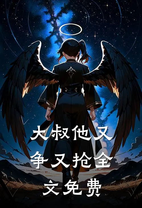 大叔他又争又抢全文免费