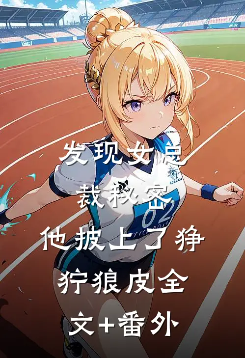 发现女总裁秘密，他披上了狰狞狼皮全文+番外