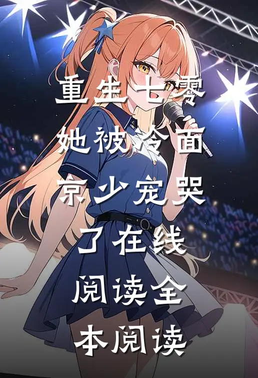 重生七零，她被冷面京少宠哭了在线阅读全本阅读