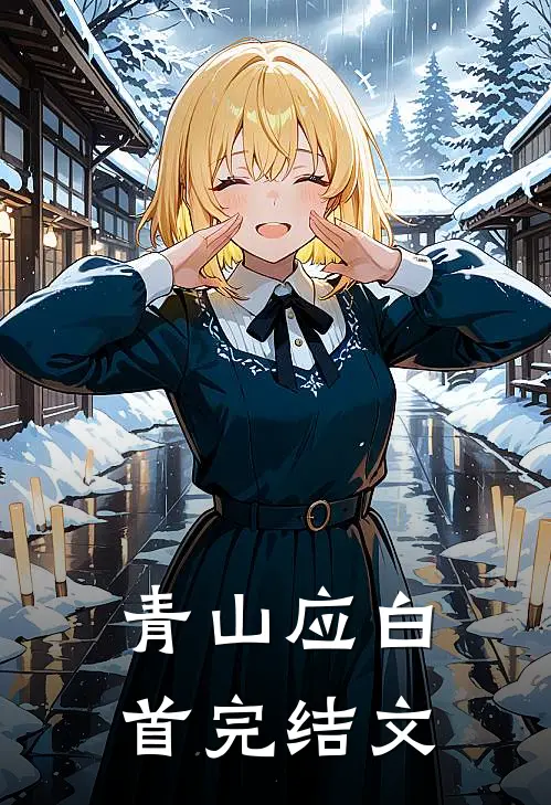 青山应白首完结文