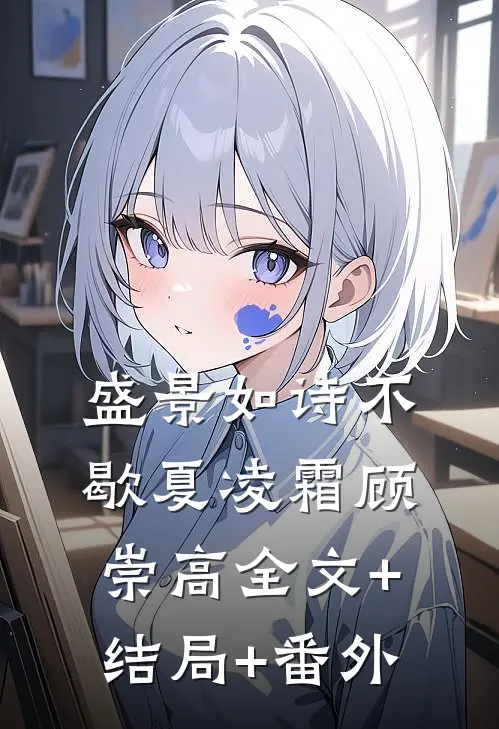 盛景如诗不歇夏凌霜顾崇高全文+结局+番外