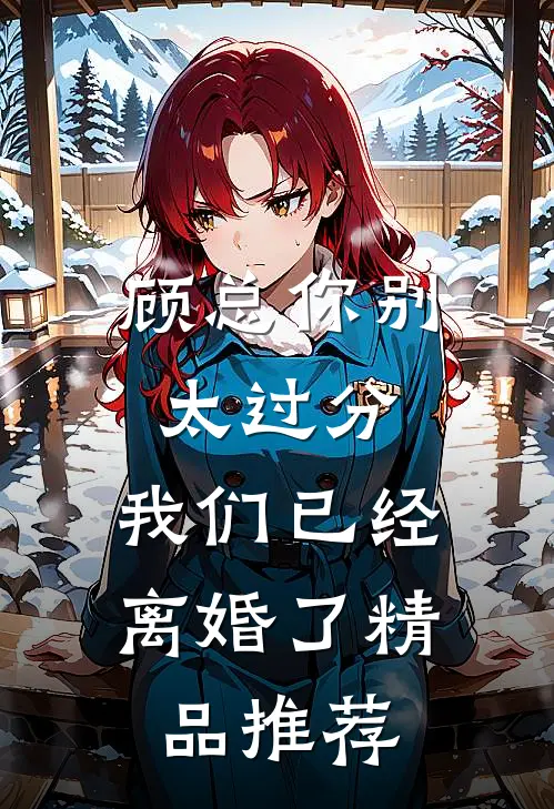 顾总你别太过分，我们已经离婚了精品推荐