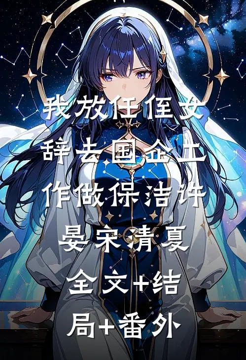 我放任侄女辞去国企工作做保洁许晏宋清夏全文+结局+番外
