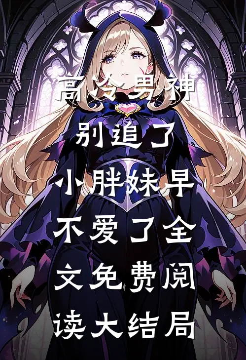 高冷男神别追了，小胖妹早不爱了全文免费阅读大结局