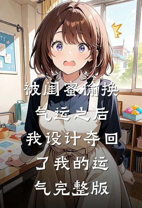 被闺蜜偷换气运之后，我设计夺回了我的运气完整版