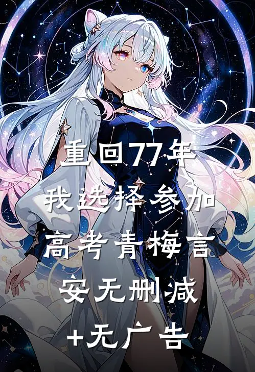 重回77年，我选择参加高考青梅言安无删减+无广告