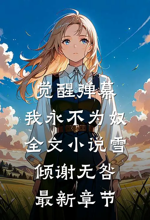 觉醒弹幕，我永不为奴全文小说雪倾谢无咎最新章节