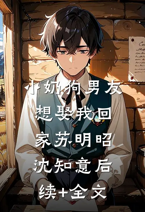 小奶狗男友想娶我回家苏明昭沈知意后续+全文