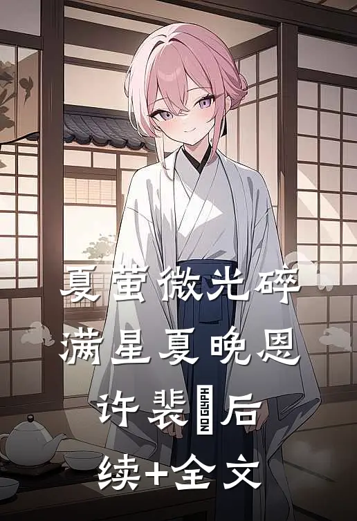 夏萤微光碎满星夏晚恩许裴洺后续+全文