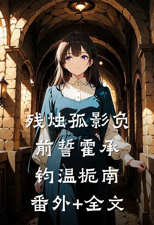 残烛孤影负前誓霍承钧温栀南:(番外)+(全文)