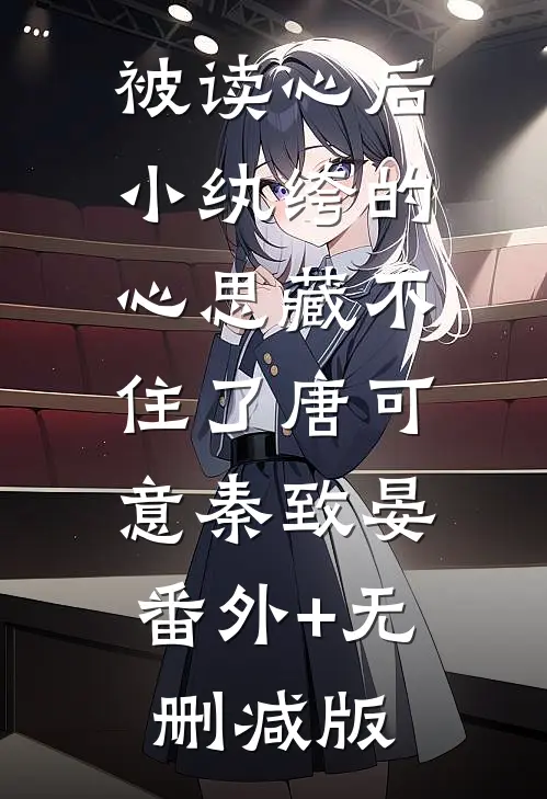 被读心后，小纨绔的心思藏不住了唐可意秦致晏:番外+无删减版