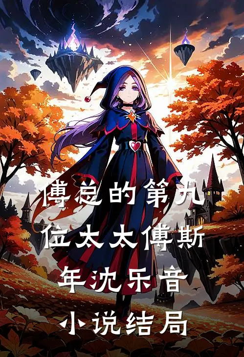 傅总的第九位太太傅斯年沈乐音小说结局