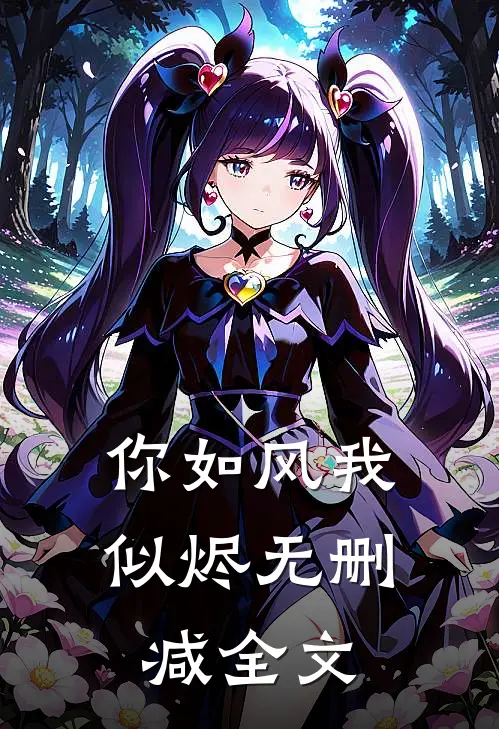 你如风我似烬无删减全文