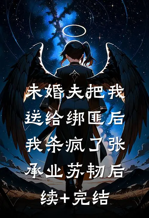 未婚夫把我送给绑匪后，我杀疯了张承业苏韧后续+完结