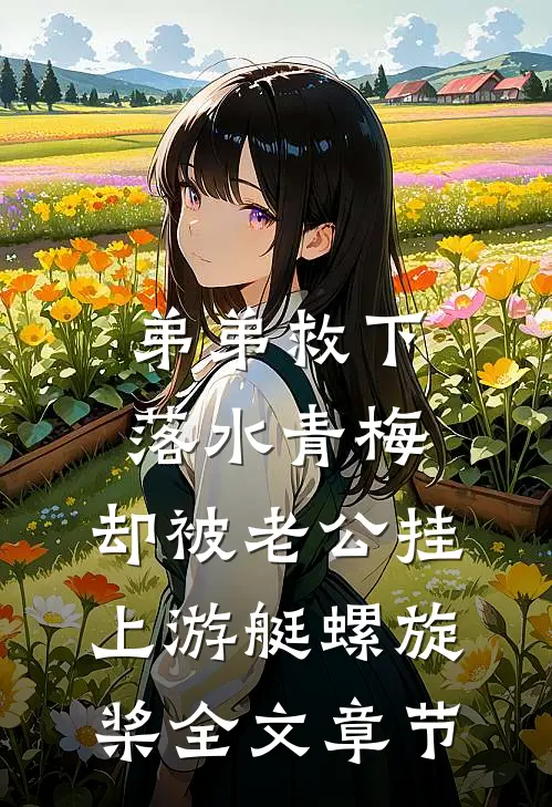 弟弟救下落水青梅，却被老公挂上游艇螺旋桨全文章节