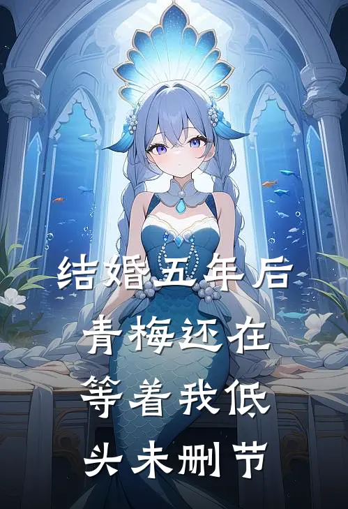 结婚五年后，青梅还在等着我低头未删节