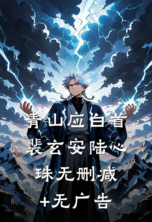 青山应白首裴玄安陆心珠无删减+无广告