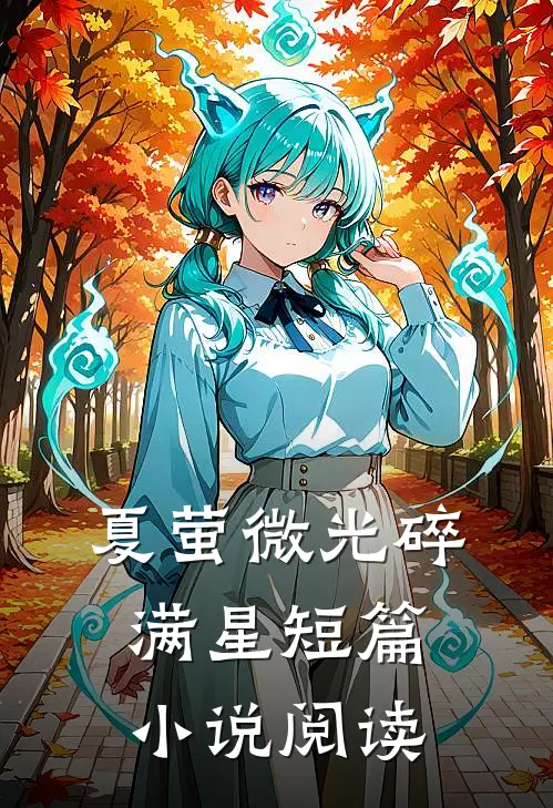夏萤微光碎满星短篇小说阅读