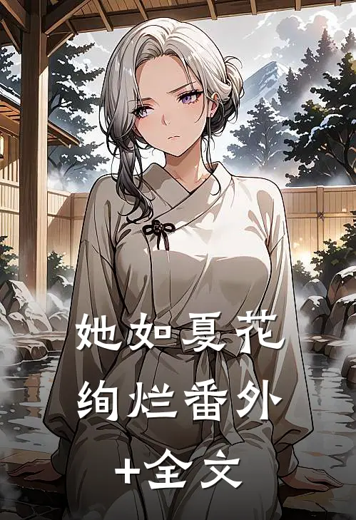 她如夏花绚烂(番外)+(全文)