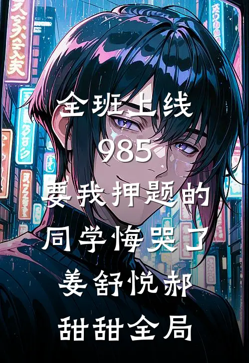 全班上线985，要我押题的同学悔哭了姜舒悦郝甜甜全局