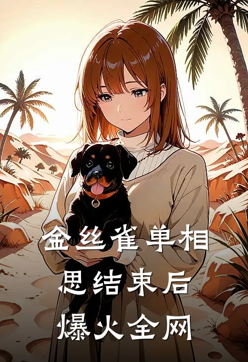 金丝雀单相思结束后爆火全网
