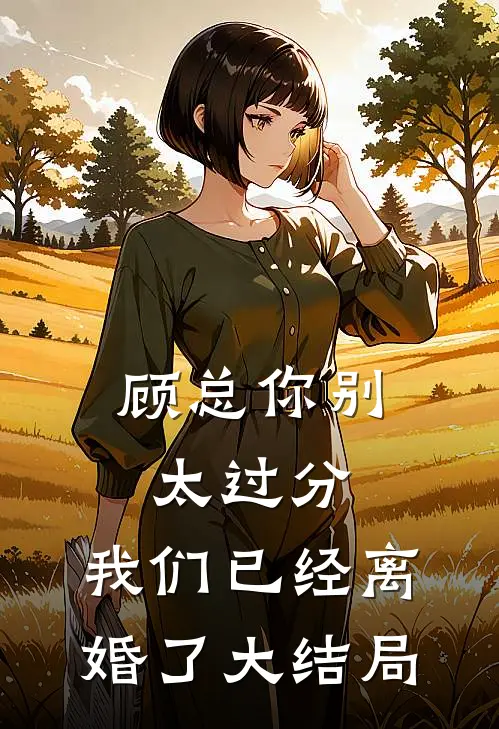 顾总你别太过分，我们已经离婚了大结局