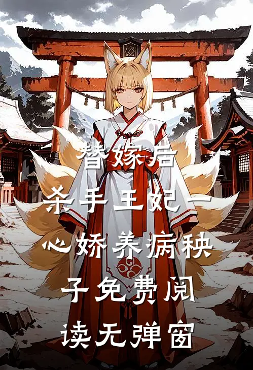 替嫁后，杀手王妃一心娇养病秧子免费阅读无弹窗