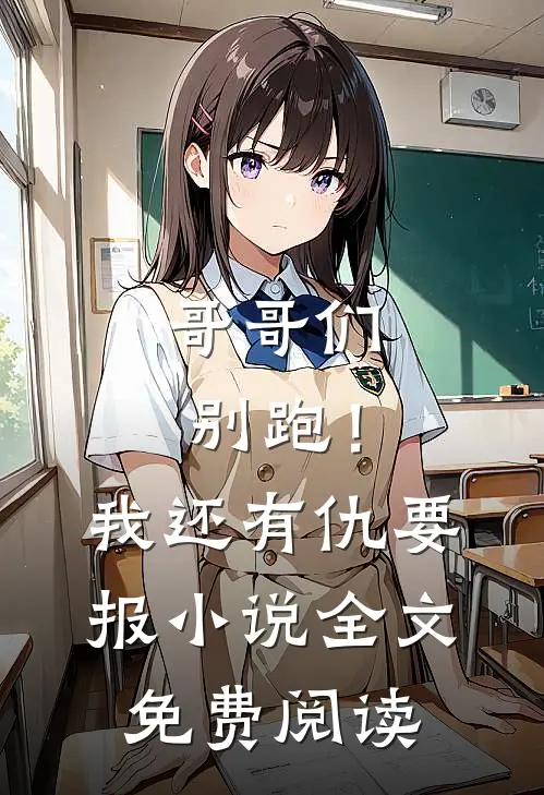 哥哥们别跑！我还有仇要报小说全文免费阅读