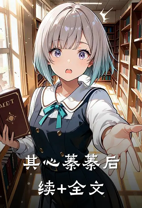 其心蓁蓁后续+全文