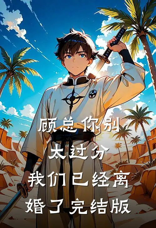 顾总你别太过分，我们已经离婚了完结版