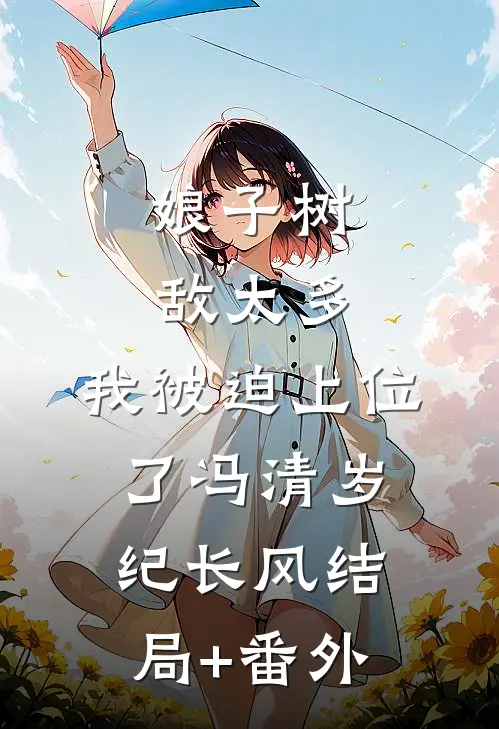 娘子树敌太多，我被迫上位了冯清岁纪长风结局+番外