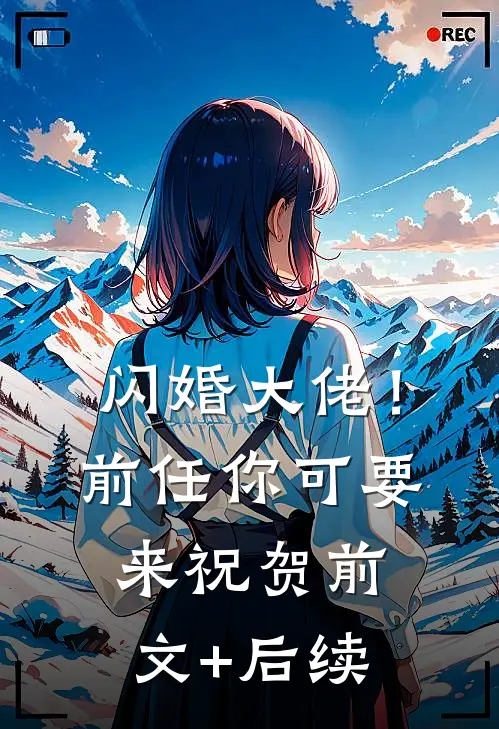 闪婚大佬！前任你可要来祝贺前文+后续