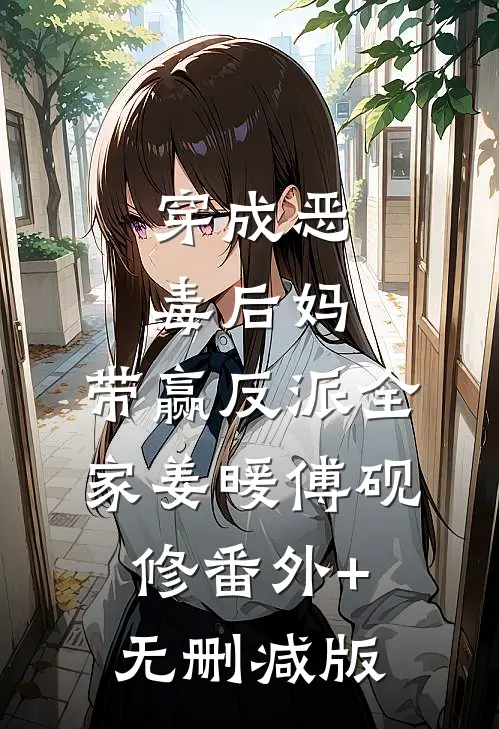 穿成恶毒后妈，带赢反派全家姜暖傅砚修番外+无删减版