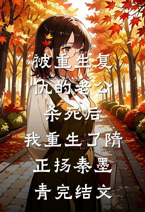 被重生复仇的老公杀死后，我重生了隋正扬秦墨青完结文
