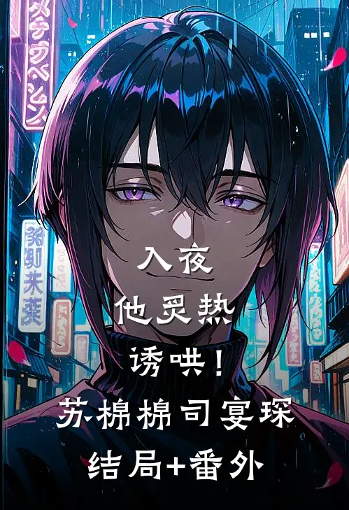 入夜，他炙热诱哄！苏棉棉司宴琛:结局+番外