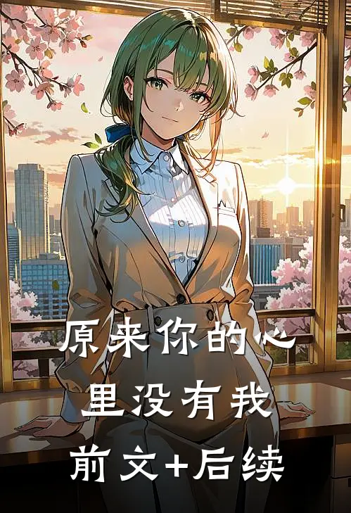 原来你的心里没有我:前文+后续