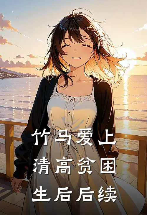 竹马爱上清高贫困生后后续