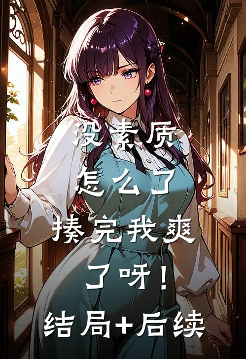没素质怎么了，揍完我爽了呀！结局+后续