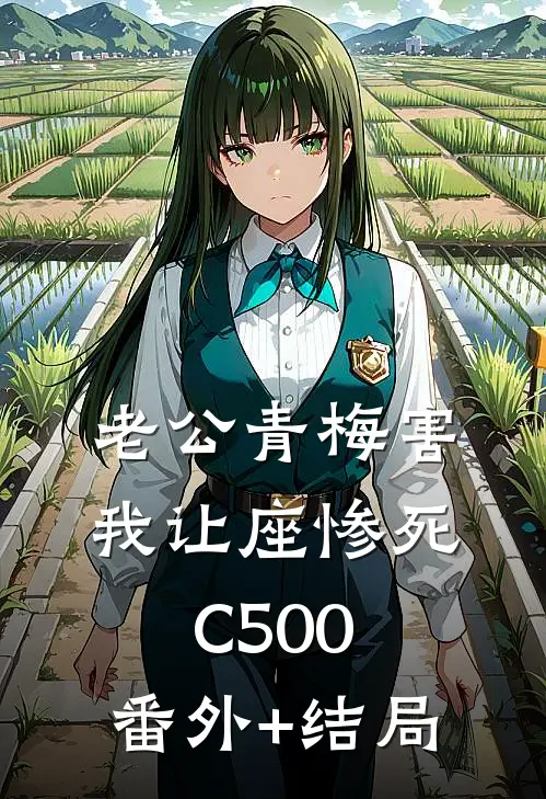 老公青梅害我让座惨死C500:(番外)+(结局)