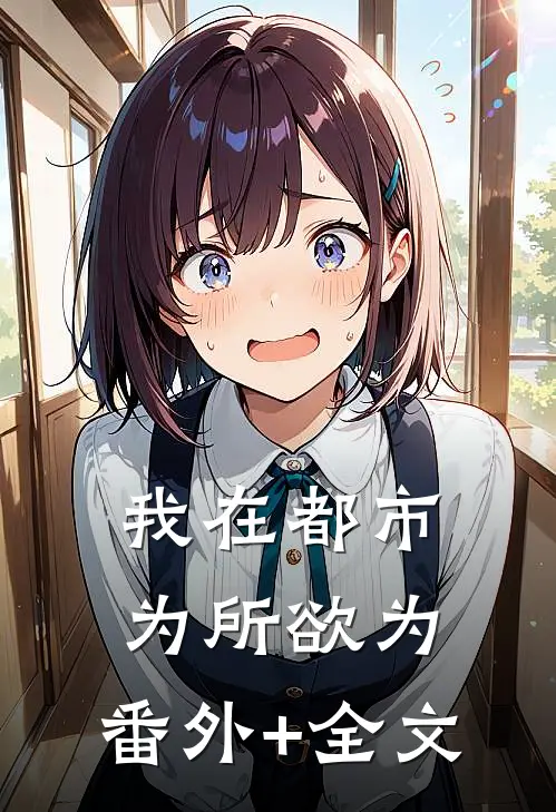 我在都市为所欲为:(番外)+(全文)