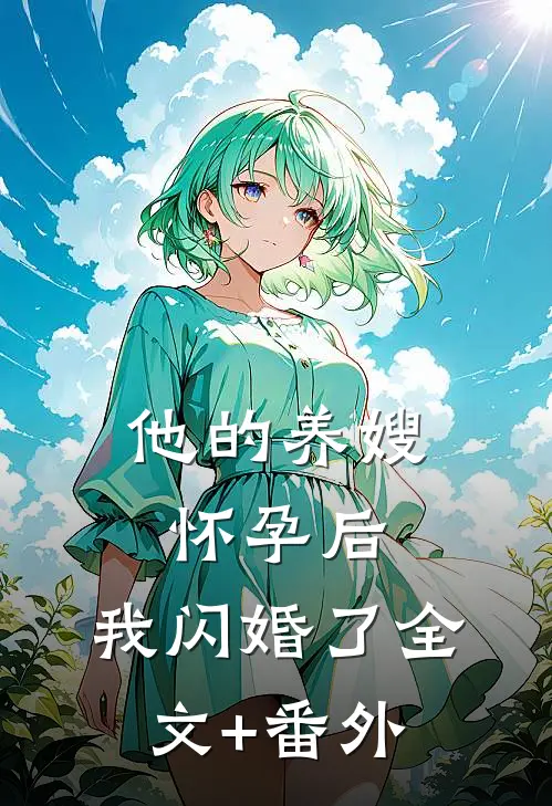 他的养嫂怀孕后，我闪婚了全文+番外