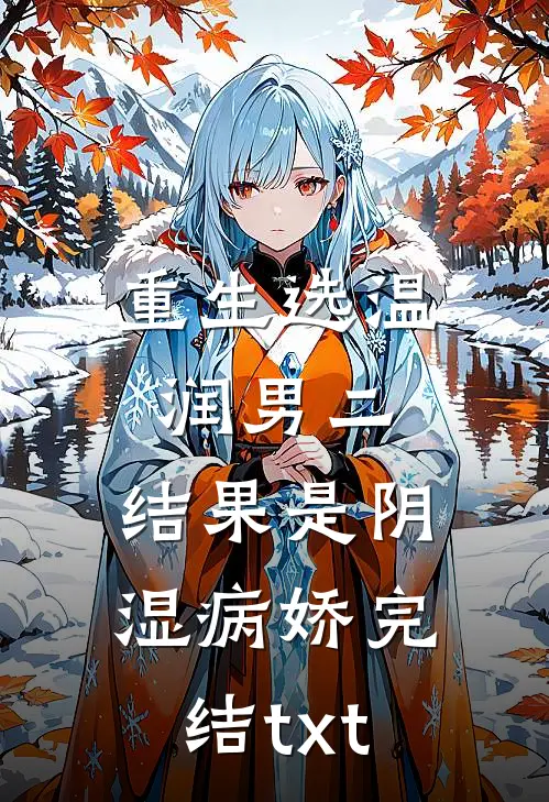 重生选温润男二，结果是阴湿病娇完结txt