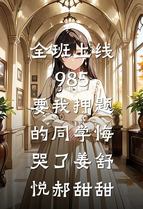 全班上线985，要我押题的同学悔哭了姜舒悦郝甜甜
