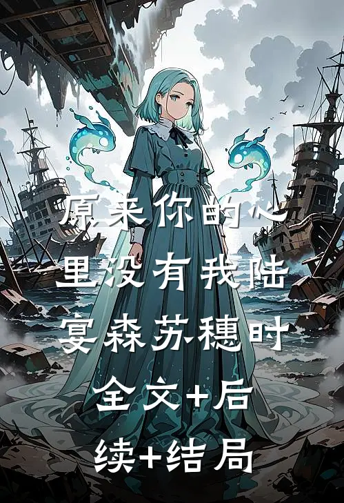 原来你的心里没有我陆宴森苏穗时全文+后续+结局